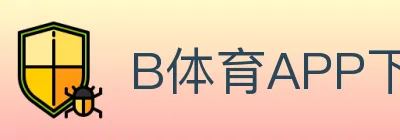 B体育APP下载 logo